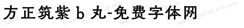 方正筑紫 b 丸字体转换